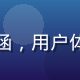 亚洲一区二区产品总监王子涵，用户体验专家，主导多端产品设计