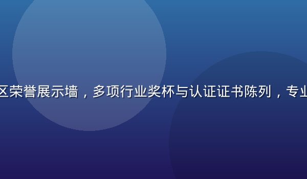 亚洲一区二区荣誉展示墙，多项行业奖杯与认证证书陈列，专业权威感强烈