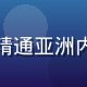 亚洲一区二区运营总监苏敏，精通亚洲内容市场，负责版权采购与合作