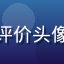用户小雯的亚洲一区二区评价头像，年轻女性用户表情愉悦