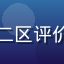 用户老王的亚洲一区二区评价头像，中年男性用户