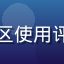 用户阿杰的亚洲一区二区使用评价头像，年轻男性用户